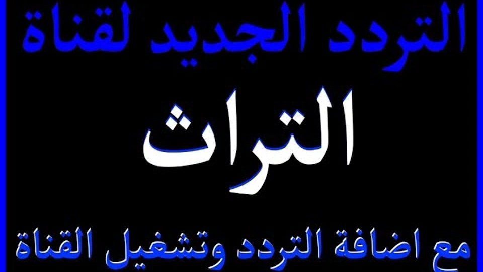 تردد قناة تراث 2025 على عربسات والنايل سات Torath