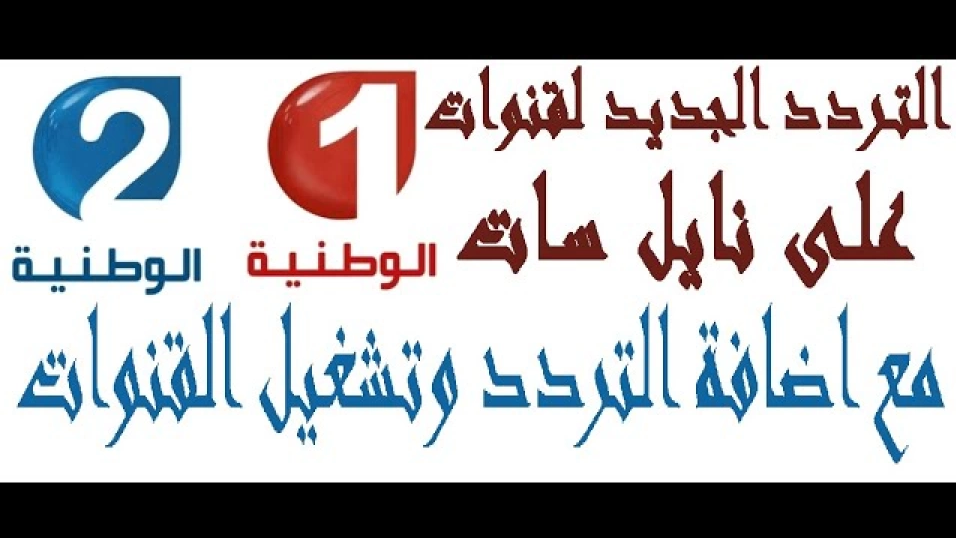 تردد قناة تونس الوطنية علي النايل سات والعرب سات 2025