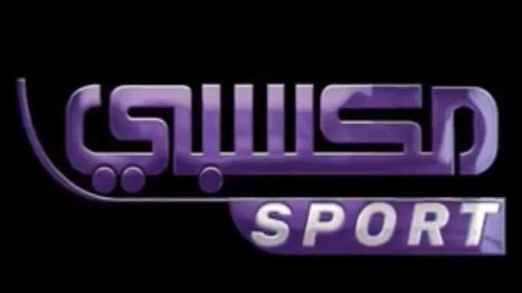 تردد قناة مكسبي سبورت Mksaby Sport الجديد علي نايل سات وعربسات 2025