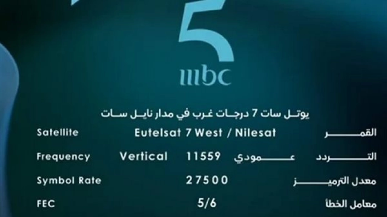 تردد قناة ام بي سي MBC 5 على النايل سات وعربسات 2025