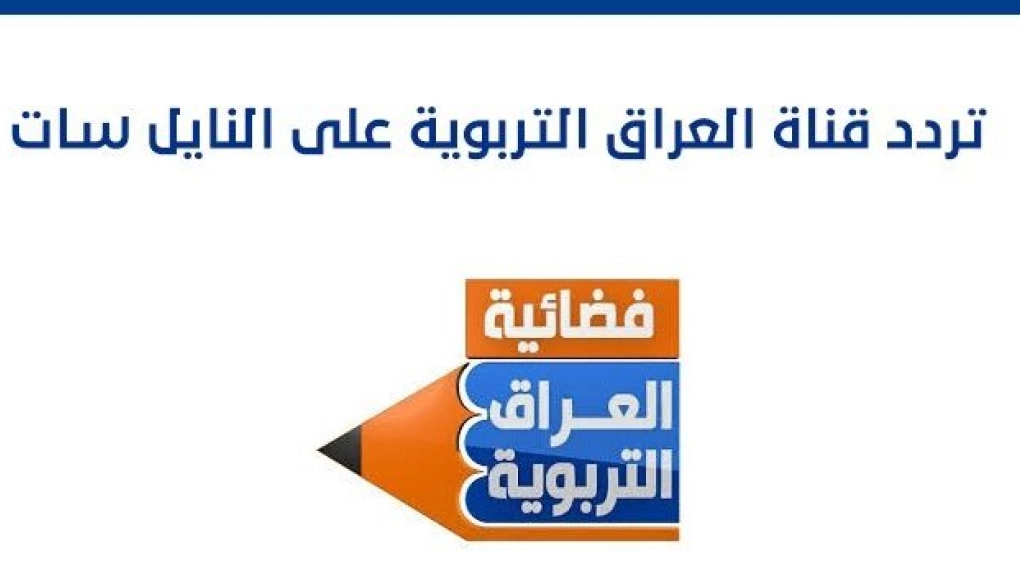 تردد قناة العراق التربوية الجديد علي النايل سات والعرب سات 2025