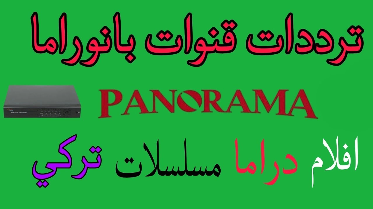 تردد قنوات بانوراما الجديد 2025 علي النايل سات Panorama
