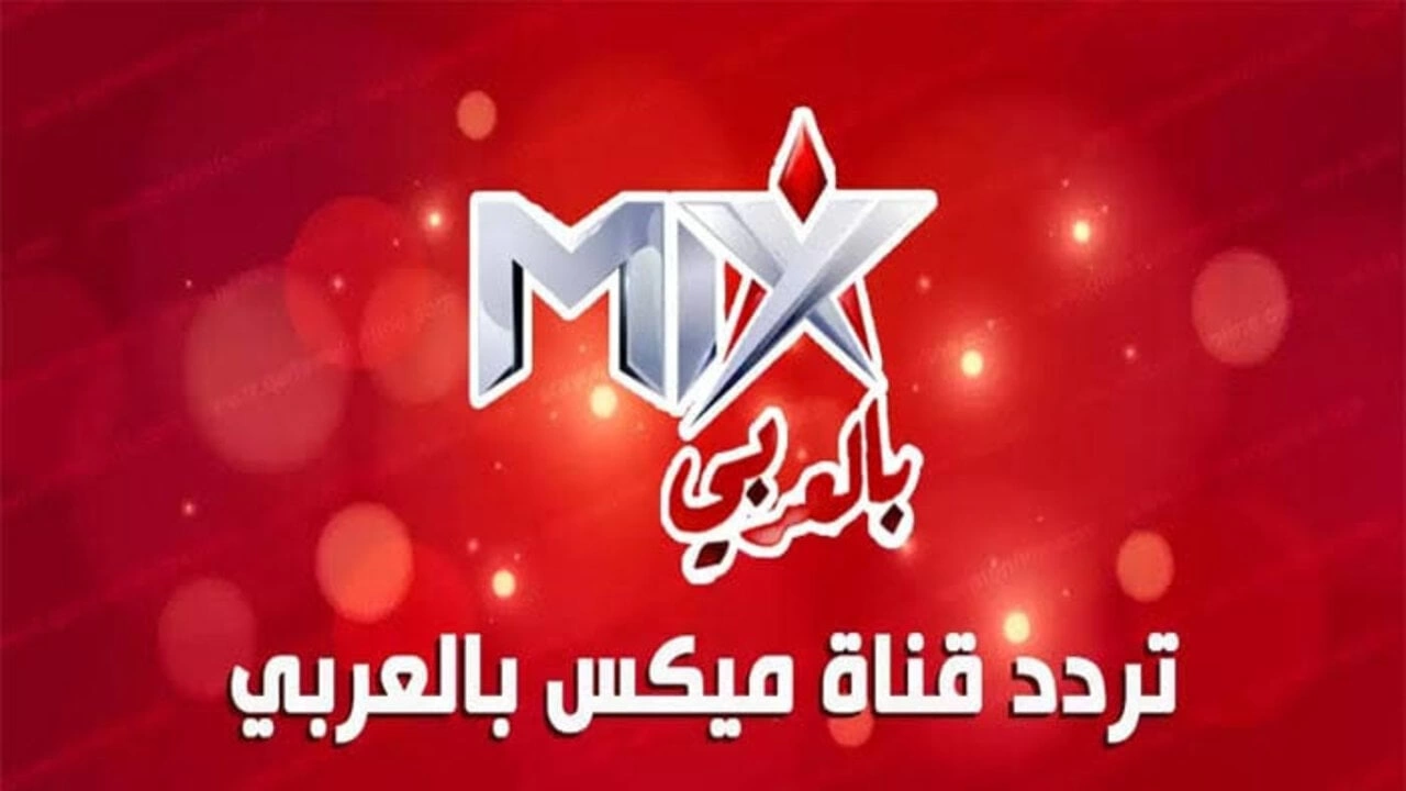 تردد قناة ميكس بالعربي الجديد 2025 على النايل سات Mix
