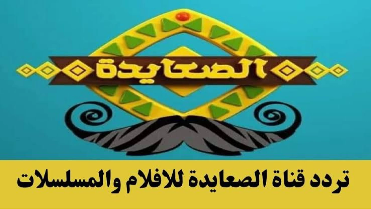 تردد قناة الصعايدة الجديد 2025 على النايل سات Als3yda
