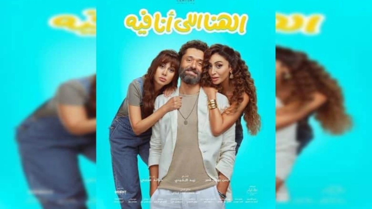 فيلم "الهنا اللي أنا فيه" يحقق 13.4 مليون جنيه في 9 أيام من عرضه