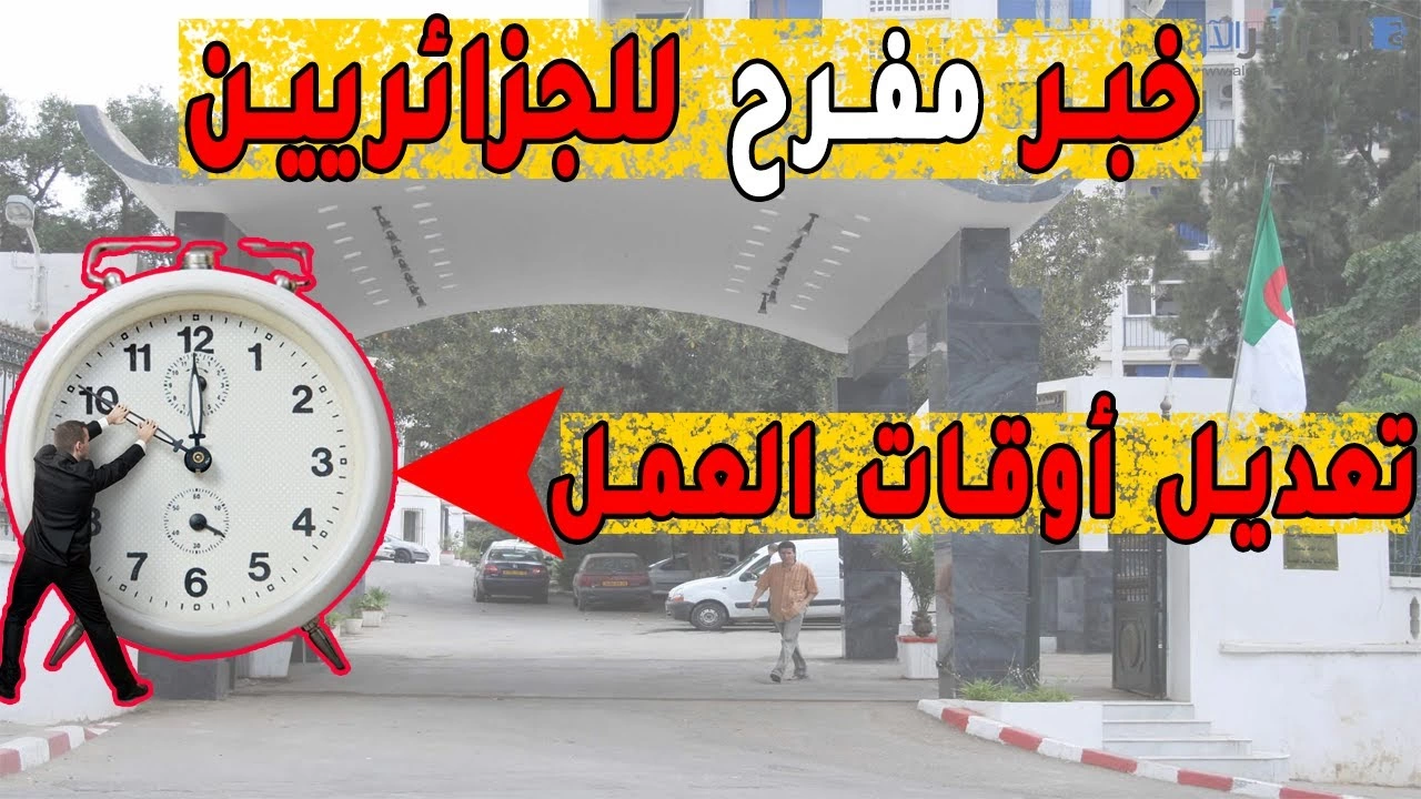 تطبيق زيادة ساعات العمل في الجزائر مع بداية عام 2025