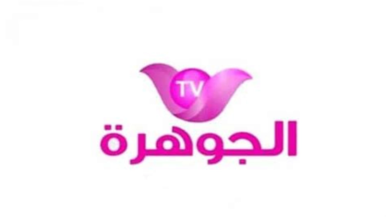 تردد قناة الجوهرة Jawhara TV الجديد على النايل سات والعرب سات 2025