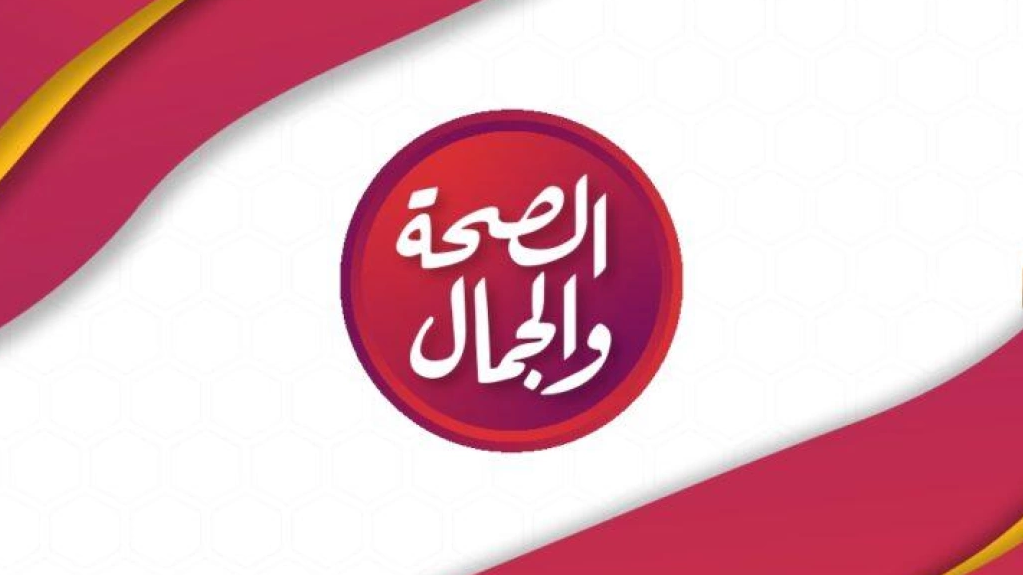 تردد قناة الصحة والجمال 2025 Al Seha Waljamal TV على النايل سات وعربسات