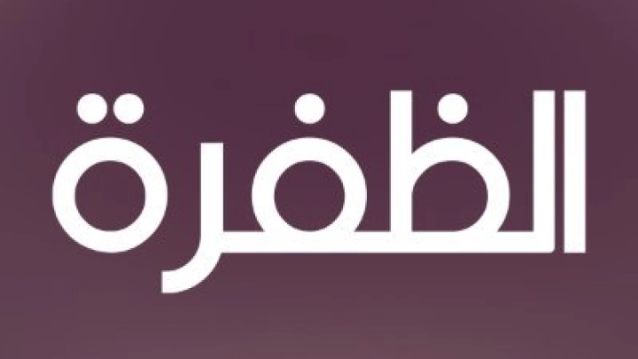 تردد قناة الظفرة Al Dafrah 2025 على النايل سات والعرب سات