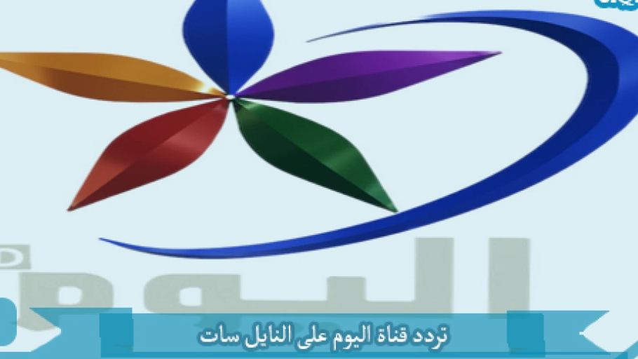 تردد قناة اليوم الجديد 2025 على النايل سات وعربسات Alyoum