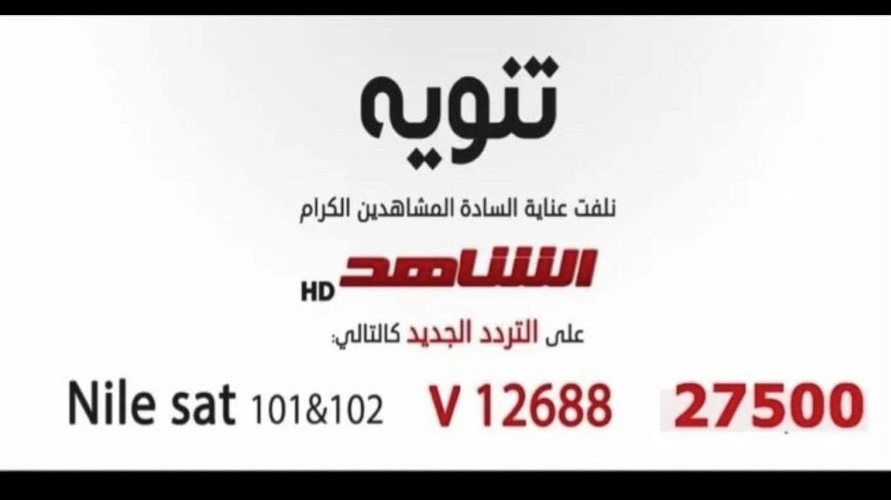 تردد قناة الشاهد Al Shahed الجديد علي النايل سات والعرب سات 2025