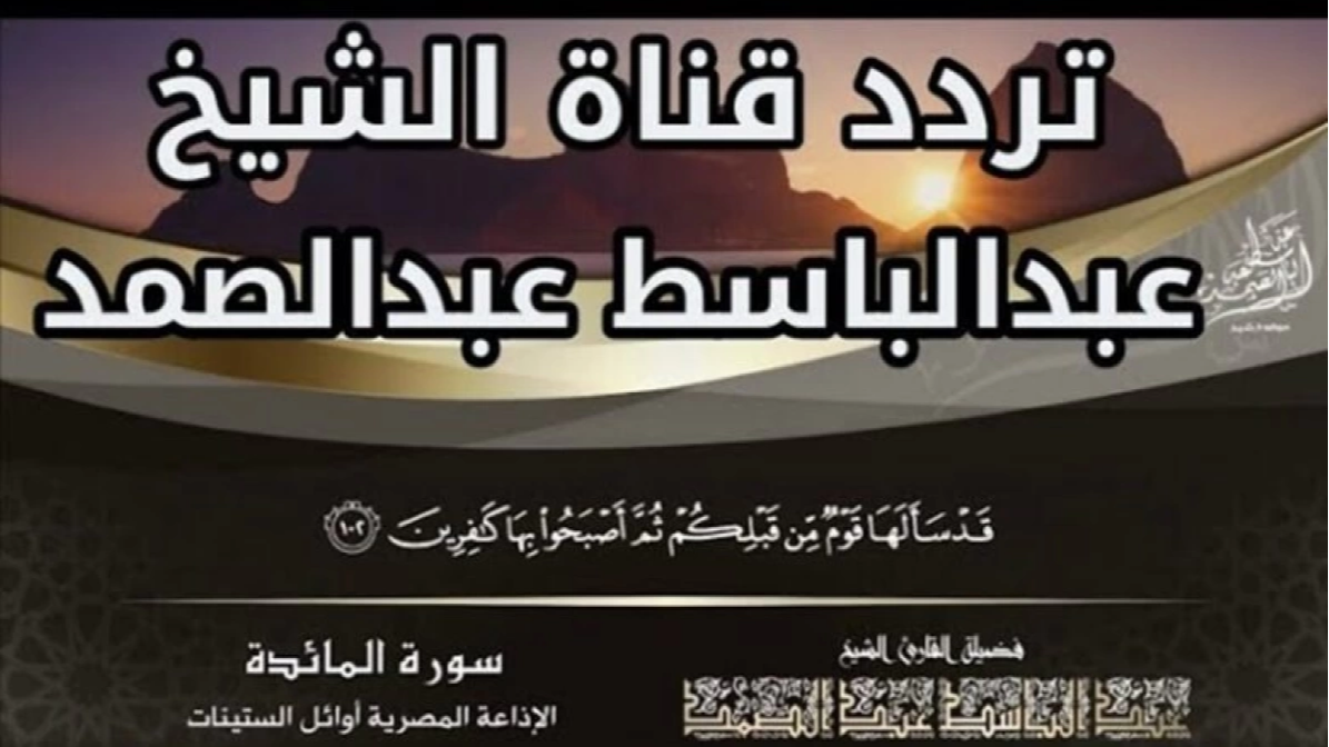 تردد قناة القرآن الكريم للشيخ عبد الباسط عبد الصمد على النايل سات