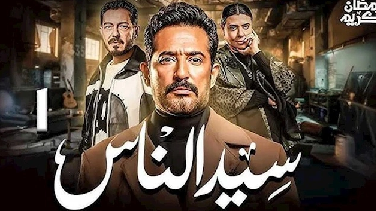 بلاغ للنائب العام ضد مسلسل "سيد الناس" بتهمة ازدراء الأديان