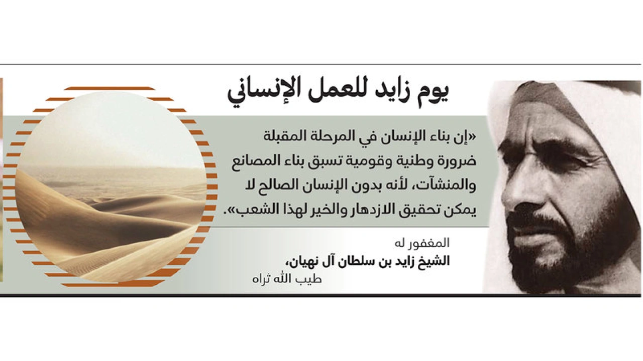 يوم زايد للعمل الإنساني: مناسبة وطنية لتعزيز القيم الإنسانية في دولة الإمارات