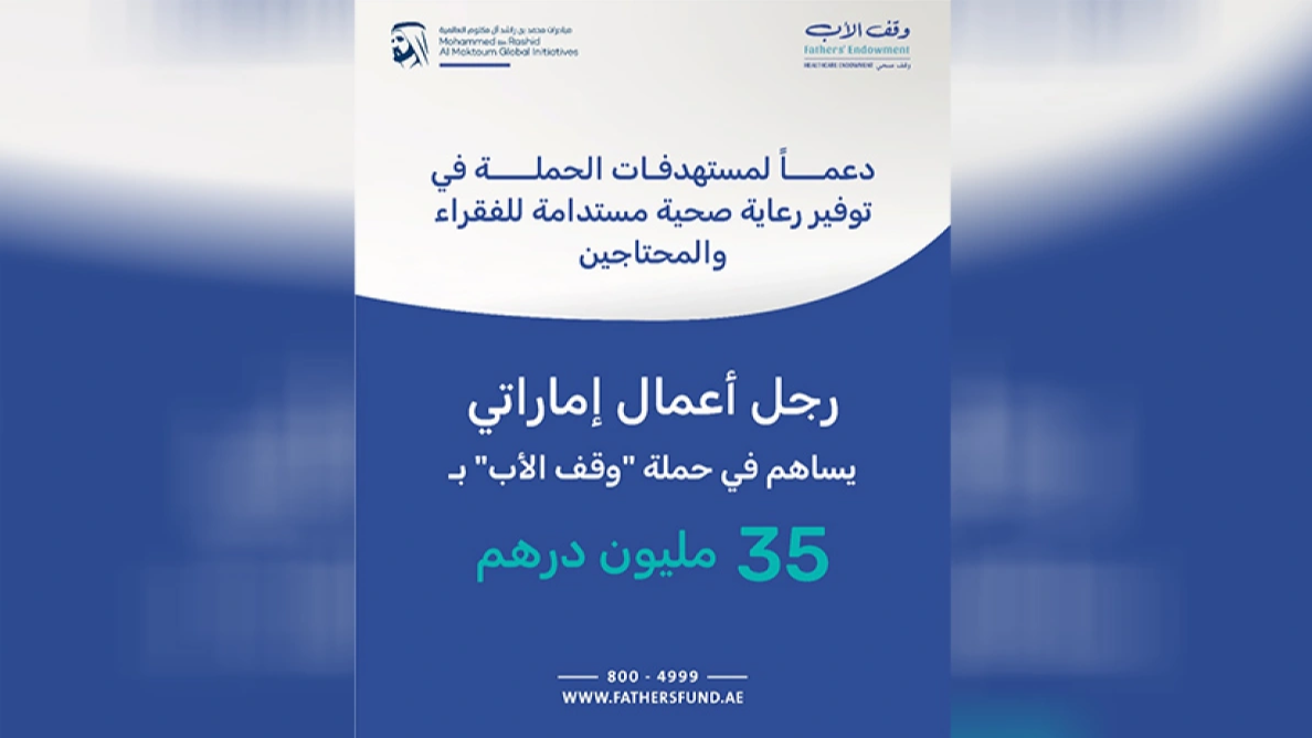 استجابة واسعة لحملة «وقف الأب» برعاية رجل أعمال إماراتي يتبرع بـ 5 ملايين درهم