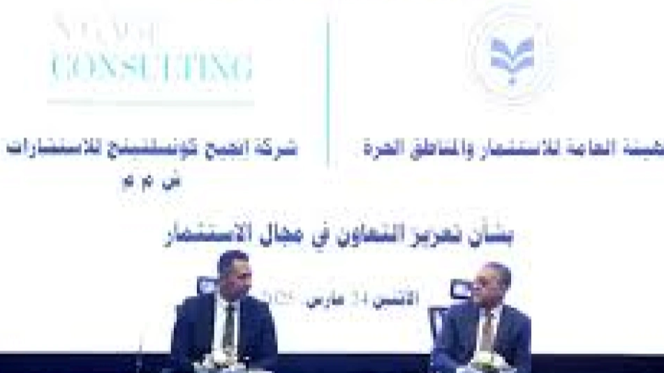 توقيع مذكرة تفاهم بين هيئة الاستثمار وشركة إنجيج كونسلتينج لتعزيز التعاون الاستثماري