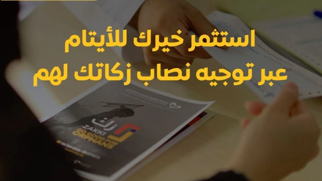 مشروع زكاة الأيتام في الشارقة للتمكين الاجتماعي يحقق نجاحاً ملحوظاً
