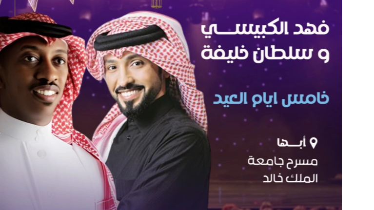 حفل فني مميز يجمع فهد الكبيسي وسلطان خليفة في أبها احتفالاً بعيد الفطر