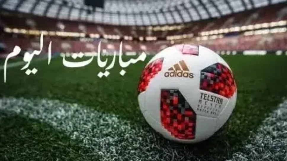 مواعيد مباريات اليوم الأحد والقنوات الناقلة