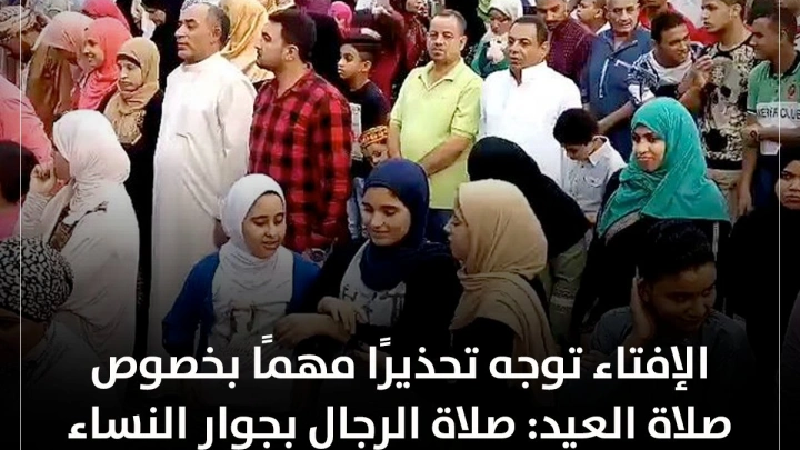 الأزهر للفتوى: صلاة الرجال بجوار النساء في العيد دون حائل باطلة