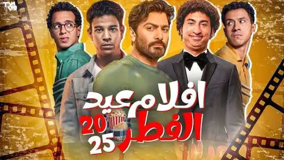 منافسة شديدة في موسم عيد الفطر 2025: أفلام كوميدية جديدة تجمع تامر حسني وعصام عمر وطه الدسوقي