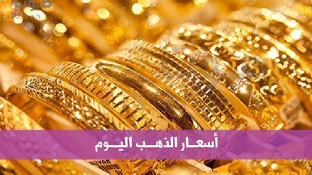 أسعار الذهب في السعودية اليوم: تحديث جديد بأسعار الريال والدولار