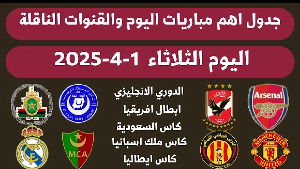 جدول مباريات اليوم الثلاثاء 1 أبريل 2025 والقنوات الناقلة
