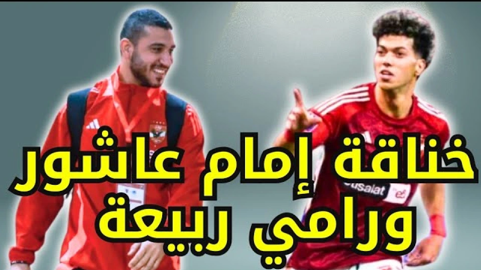أحداث مثيرة: مشادة بين إمام عاشور ورامي ربيعة خلال مباراة الأهلي والهلال السوداني