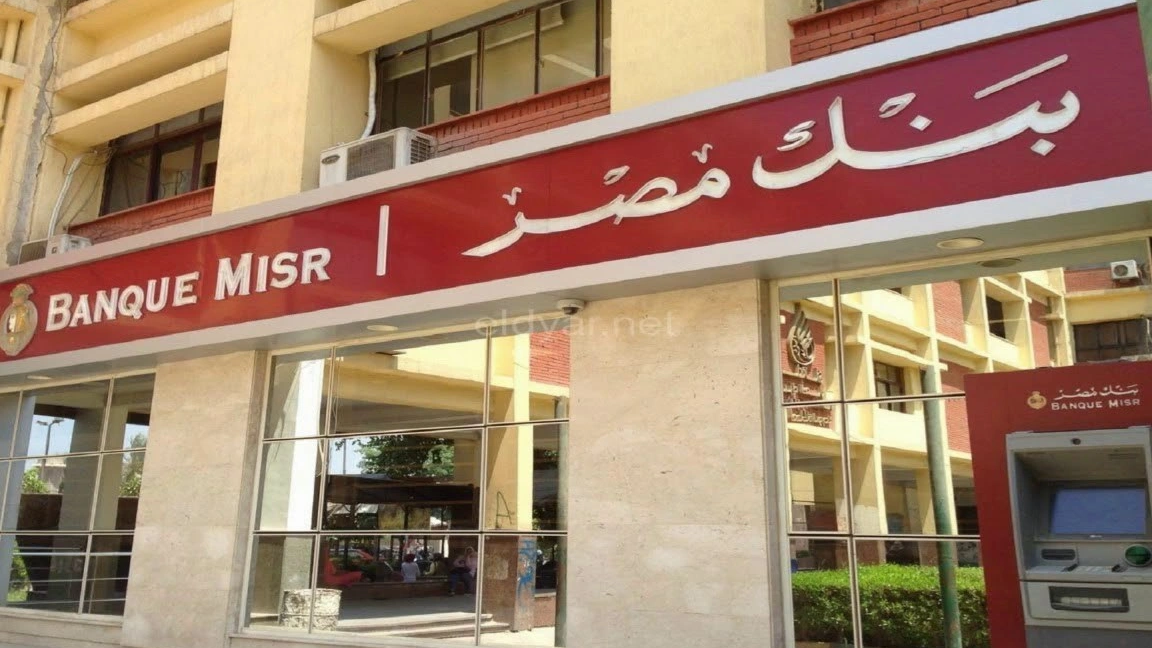 بنك مصر يعلن عن اجتماع لمراجعة أسعار الفائدة للشهادات الادخارية