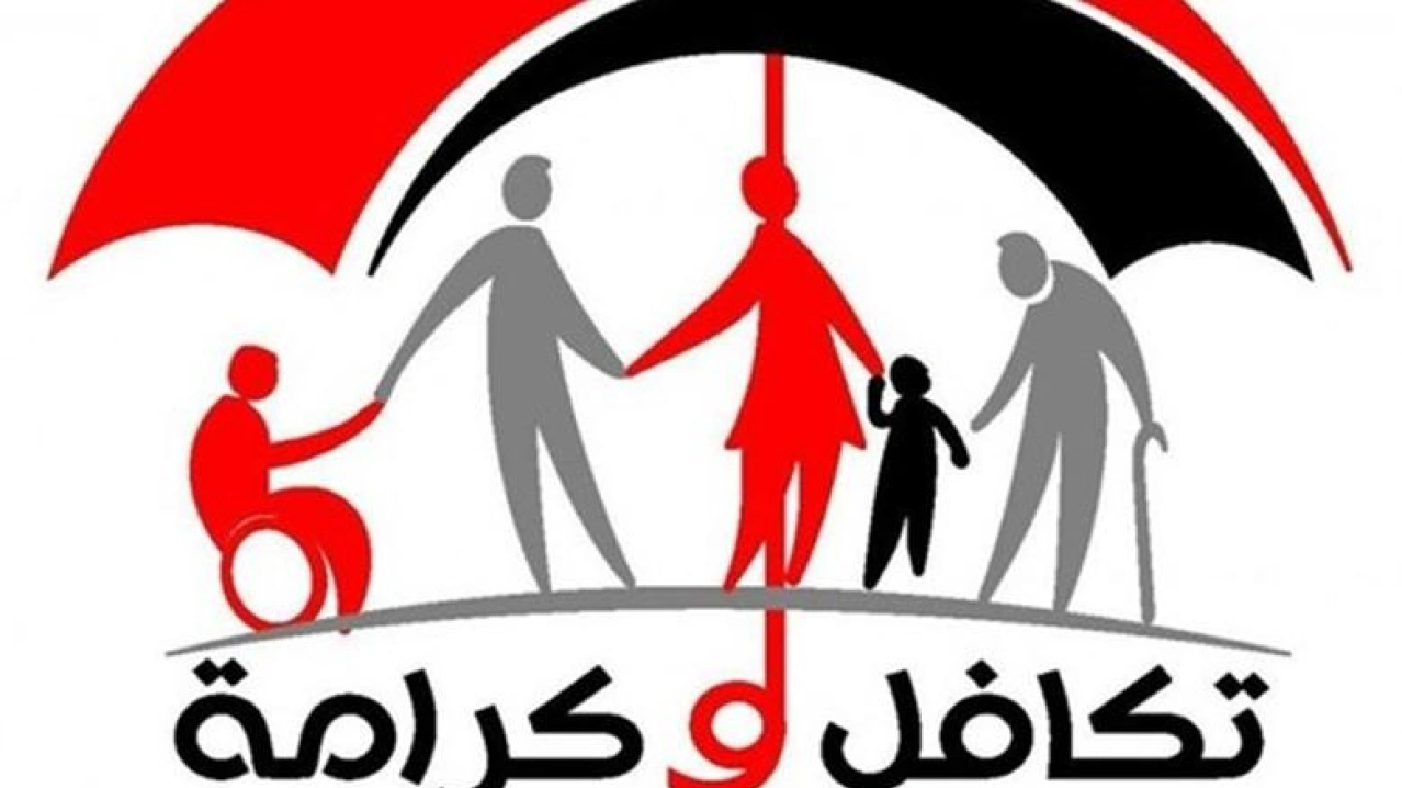 مصر: شروط الحصول على معاش تكافل وكرامة من وزارة التضامن الاجتماعي