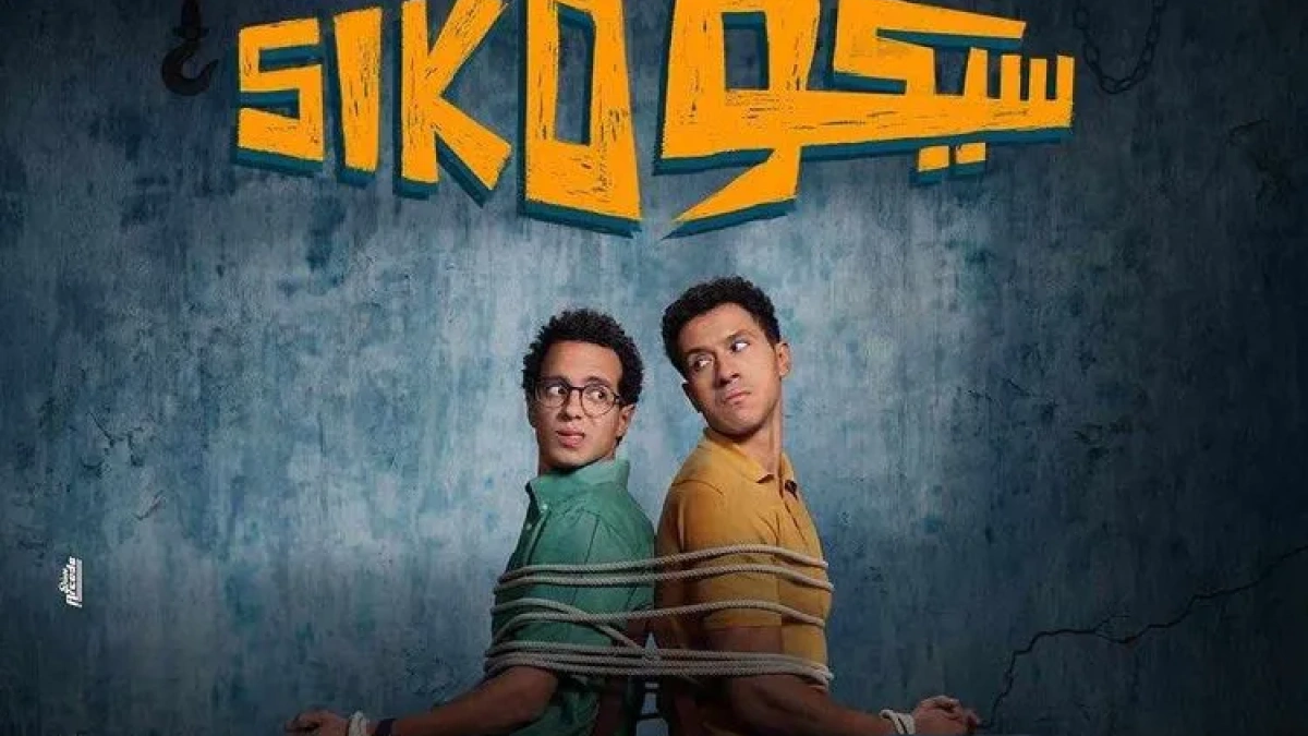 الفيلم "سيكو سيكو" يتصدر التريند على منصة أكس
