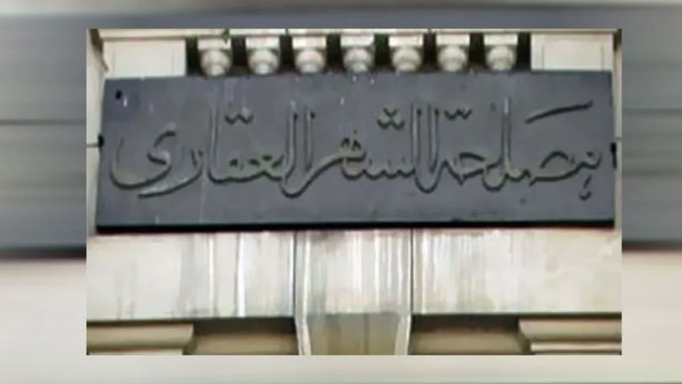 مواعيد العمل بعد إجازة عيد الأضحى في الشهر العقاري