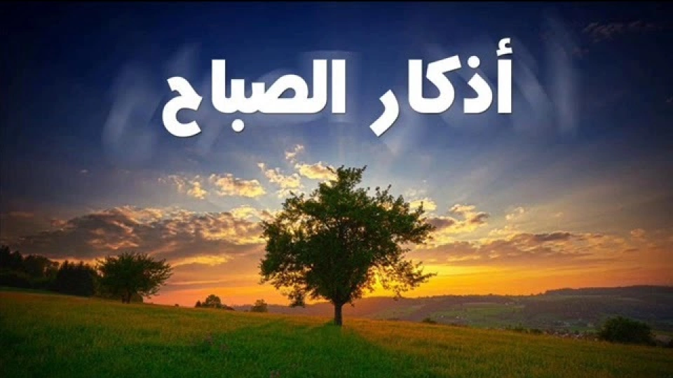 أذكار الصباح ليوم الأحد 15 يونيو: "اللَّهمَّ بِكَ أصبَحْنا"