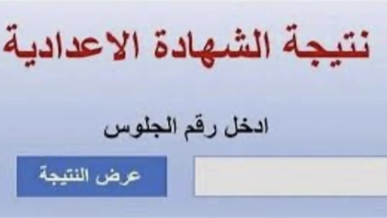 موعد نتيجة الشهادة الإعدادية 2025 في بني سويف