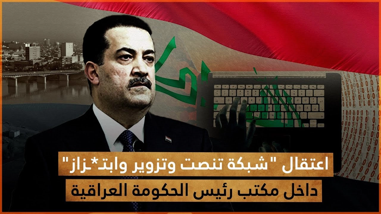 اعتقال شبكة تنصت في مكتب رئيس الحكومة العراقية