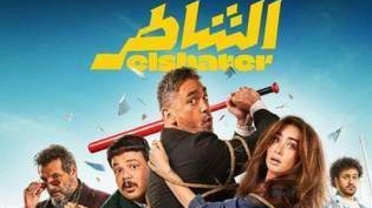 فيلم "الشاطر" لكرارة يحقق إيرادات قياسية خلال 48 ساعة من عرضه