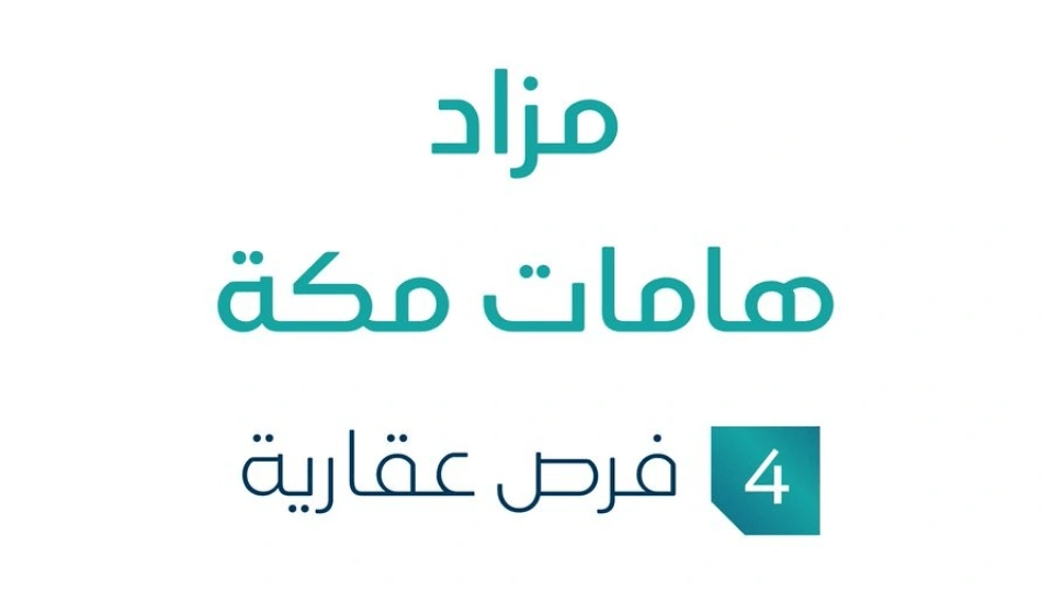 مزاد هامات مكة: أربع فرص عقارية مميزة في السوق المحلي