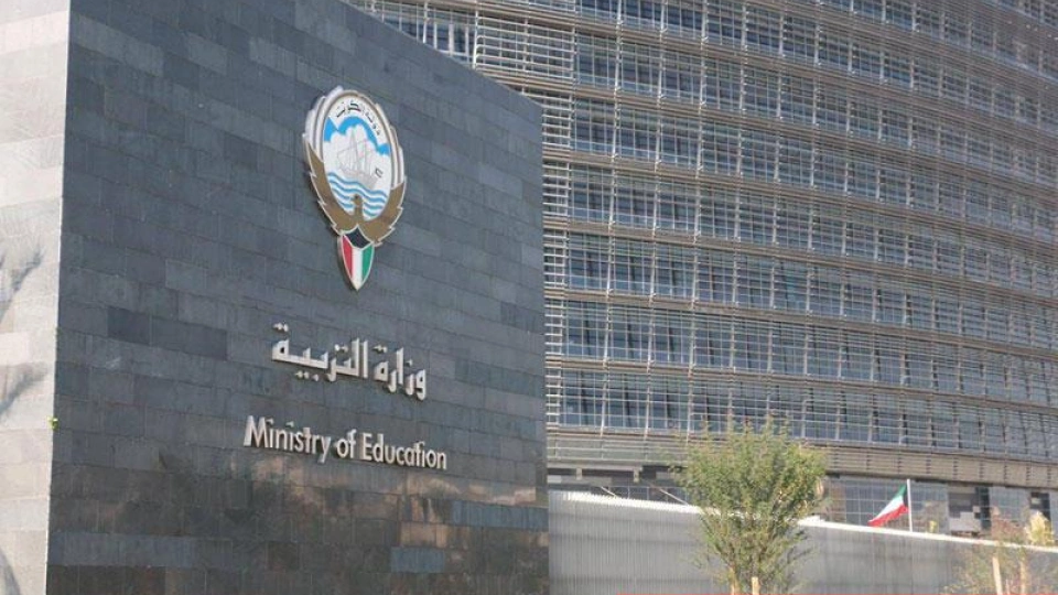 الكويت: وزارة التربية تبدأ استقبال تظلمات امتحانات الدور الثاني إلكترونياً