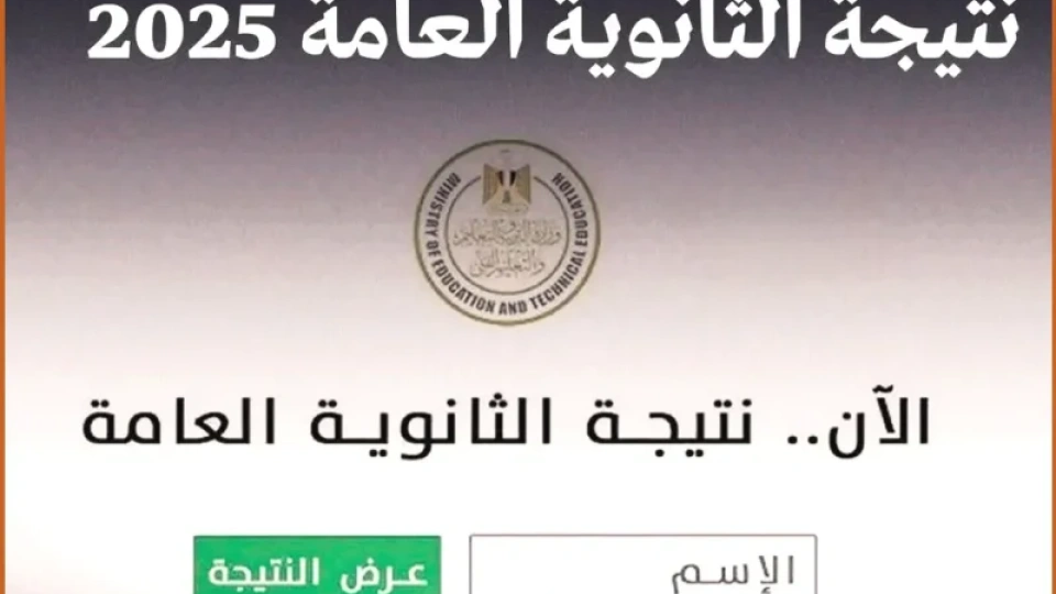 مصر: انتظار نتيجة الثانوية العامة 2025 عبر بوابة أخبارنا