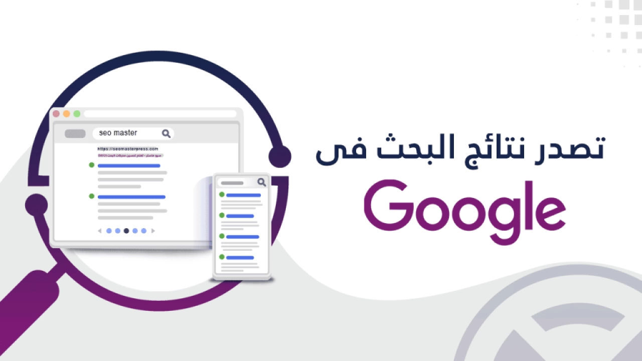 لماذا لا يظهر موقعك على Google؟ اكتشف الأسباب والحلول الفعّالة