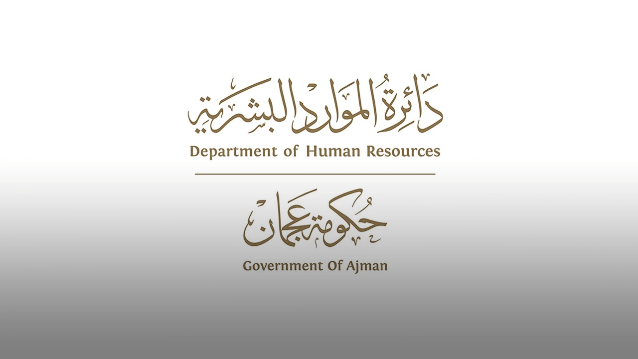 الموارد البشرية في عجمان تدعو إلى تيسير الإجراءات على الموظفين من أولياء الأمور