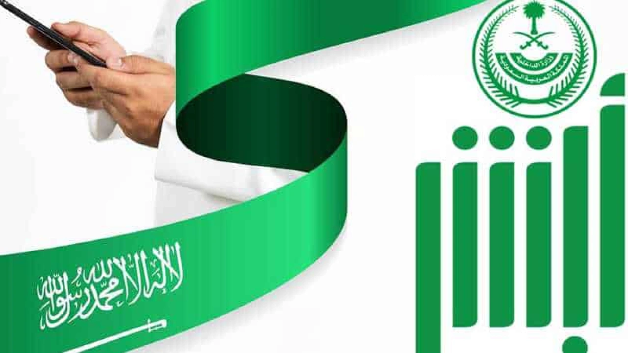 كيفية إصدار أو إلغاء تصاريح السفر عبر منصة أبشر الرقمية