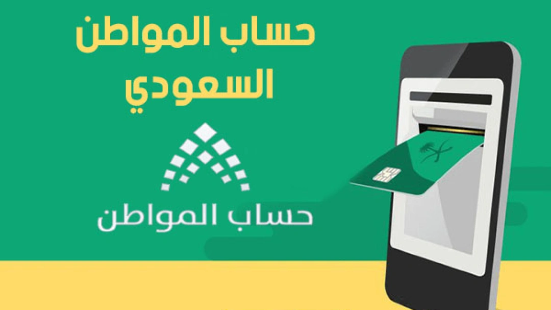 السعودية: بدء إيداع دعم أغسطس لمستفيدي “حساب المواطن” مع الدعم الإضافي حتى نهاية اليوم
