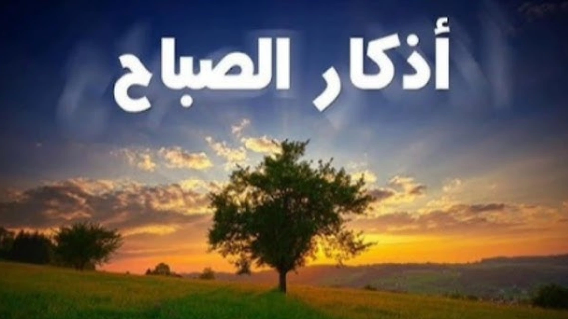 أذكار صباح الثلاثاء 12 أغسطس 2025