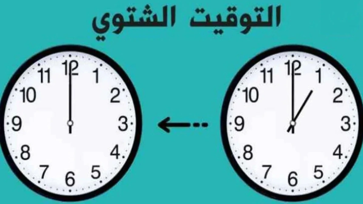 تحديد موعد التغيير إلى التوقيت الشتوي لعام 2025 في مصر
