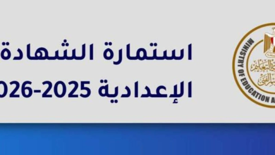 مصر: كيفية تسجيل استمارة الصف الثالث الإعدادي للعام الدراسي 2025-2026 وخطوات التقديم