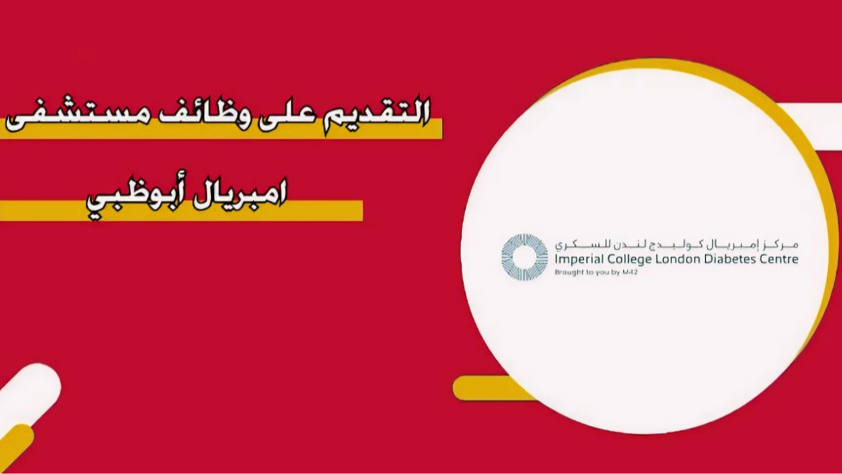 كيفية التقديم على وظائف مستشفى امبريال ابوظبي 2024 إلكترونياً