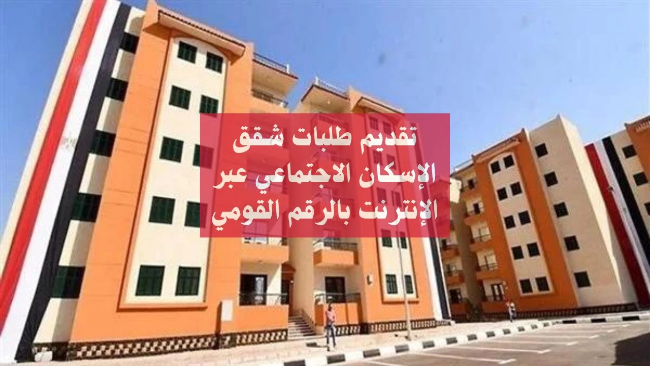 موعد التقديم علي شقق الإسكان الاجتماعي 2024 وأهم الشروط