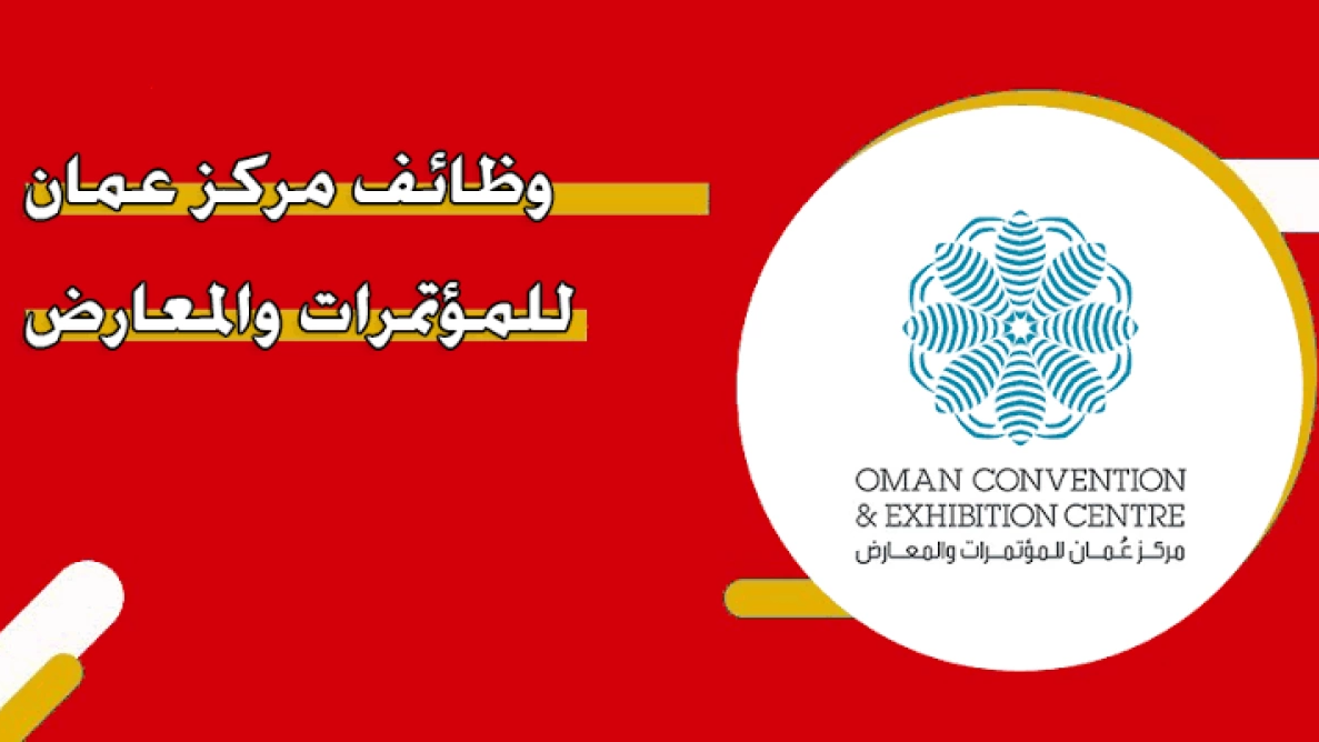 إجراءات التقديم على وظائف مركز عمان للمؤتمرات والمعارض 2024