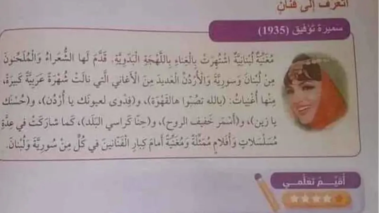 سميرة توفيق في المناهج الأردنية جدل بين الثقافة والهوية الفنية